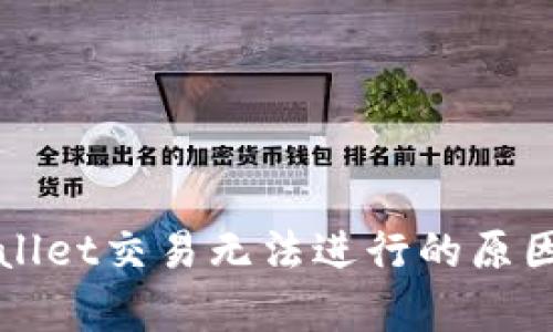 tpWallet交易无法进行的原因解析