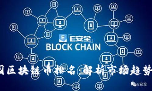 2023年中国区块链币排名：解析市场趋势与潜力币种