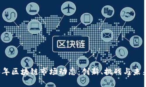2023年区块链市场动态：创新、挑战与未来展望