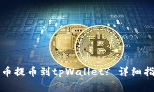 如何将数字货币提币到tpWallet? 详细指南与注意事项