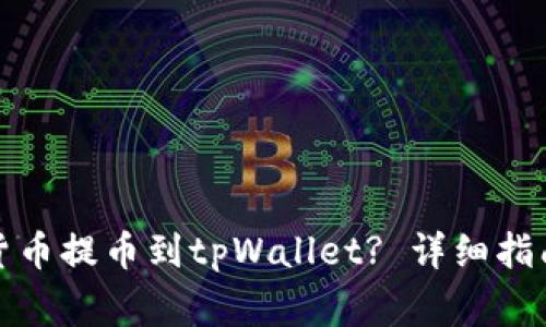 如何将数字货币提币到tpWallet? 详细指南与注意事项