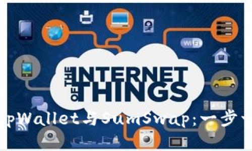 如何连接tpWallet与SumSwap：一步一步的指南