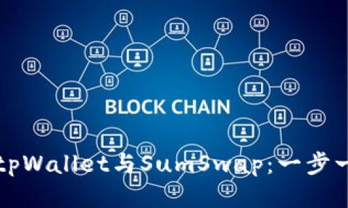 如何连接tpWallet与SumSwap：一步一步的指南
