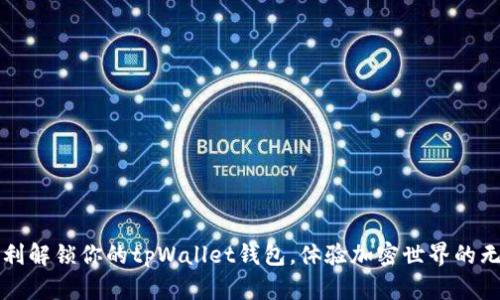 如何顺利解锁你的tpWallet钱包，体验加密世界的无穷魅力