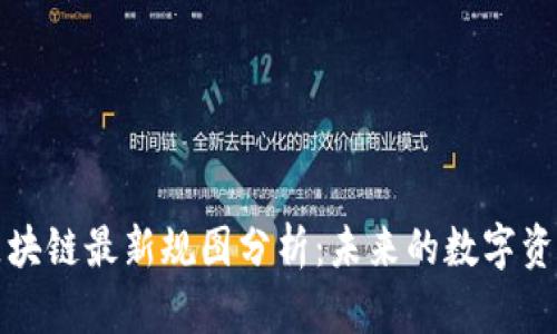 腾讯云区块链最新规图分析：未来的数字资产新纪元