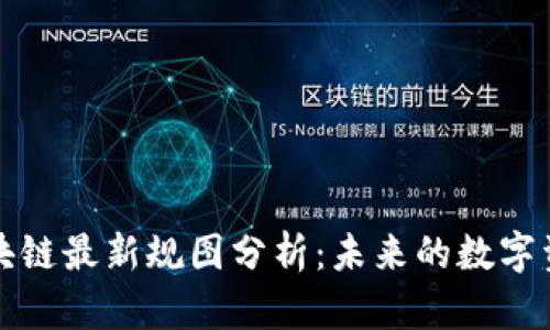 腾讯云区块链最新规图分析：未来的数字资产新纪元