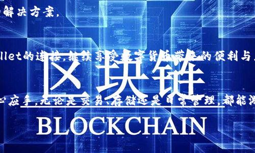   如何解决连接tpWallet失败的问题？ / 
 guanjianci tpWallet, 连接失败, 钱包问题 /guanjianci 

引言
在数字货币的世界中，钱包的连接稳定性至关重要。对于任何一个经验丰富的加密货币用户来说，连接tpWallet失败的情况可能会引发恐慌和不安！毕竟，这可能意味着你无法访问你的资产。那么，当你面临这种情境时，你应该如何处理呢？本文将详细探讨可能导致连接失败的原因，并提供有效的解决方案，帮助你顺利重新连接你的tpWallet，恢复安心使用的体验。

tpWallet概述
tpWallet是一款广受欢迎的数字资产管理工具，其用户友好的界面和强大的功能吸引了大量用户。它支持多种数字货币，并提供安全、便捷的管理方式。但随着用户量的增加，各种网络问题和使用障碍也时有发生。今天，我们就来具体分析连接tpWallet失败这种常见问题。

连接失败的常见原因
连接tpWallet遭遇失败的现象并不鲜见，可能的原因有很多。了解这些原因不仅能够帮助你快速反馈，更能增强你对tpWallet的理解。以下是一些可能导致连接失败的常见原因：

ul
    listrong网络问题：/strong这是连接失败最常见的原因之一。如果你的网络不稳定，或处于低信号环境中，都会导致连接中断或者失败。/li
    listrong钱包版本过旧：/strong定期更新软件是保持良好用户体验的重要步骤。如果你的tpWallet版本太旧，可能会出现兼容性问题，导致连接失败！/li
    listrong服务器维护：/strongtpWallet的服务器不时会进行维护，此时是无法连接的。你可以查看官方渠道的信息来确认。/li
    listrong账户设置问题：/strong账户的相关设置，特别是网络设置，可能会影响钱包连接，确保设置正确是每个用户的责任。/li
/ul

解决步骤
面对连接失败的情况，不必惊慌，我们可以采取以下几步解决问题！

h41. 检查网络连接/h4
首先，你需要确保你的设备网络连接正常。尝试访问其他网站或应用程序，确认网络是否稳定。如果网络不稳定，尝试重启你的路由器或更换网络（如切换到移动数据）。

h42. 更新软件/h4
接下来，请确认你的tpWallet是最新版本。打开应用商店，查看是否有可用的更新！如果有，请立即下载安装更新版本。更新后，重新尝试连接。

h43. 检查服务器状态/h4
你可以访问tpWallet的官方网站或社交媒体，查看其是否有服务器维护的公告。如果服务器正在维护，你将需要等待，直到维护结束才能再次尝试连接。

h44. 账户设置验证/h4
如果网络和版本都没问题，那么就需要检查你的账户设置。确保你输入的密码和网络设置正确，并且没有启用VPN或代理服务，它们可能会干扰正常的连接。

用户支持
万一仍然无法解决连接问题，不妨联系tpWallet的客服支持！他们能为你提供专业意见和帮助。记得将你遇到的具体问题描述清楚，以便他们为你提供更直接的解决方案。

总结
总的来说，连接tpWallet失败的问题并不可怕。我们只需要冷静分析可能的原因，并依照解决步骤逐一排查即可。通过采取这些措施，你将能够顺利恢复与tpWallet的连接，继续享受数字货币带来的便利与乐趣。多么令人振奋，想想那种操控财富、收获成功的感觉，你还在等什么呢？快来尝试吧！

后记
在使用任何数字产品时，用户都容易遇到各种小问题。这没有必要让你感到沮丧，反而是一个了解和学习的机会。希望你在使用tpWallet的过程中，能够越发得心应手，无论是交易、存储还是日常管理，都能游刃有余！记得永远关注安全操作哦，祝你交易顺利！

如需进一步了解更多资讯，继续关注我们的后续更新，我们将会为你提供更优质的内容和实用的建议！