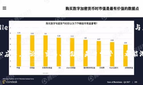   如何解决连接tpWallet失败的问题？ / 
 guanjianci tpWallet, 连接失败, 钱包问题 /guanjianci 

引言
在数字货币的世界中，钱包的连接稳定性至关重要。对于任何一个经验丰富的加密货币用户来说，连接tpWallet失败的情况可能会引发恐慌和不安！毕竟，这可能意味着你无法访问你的资产。那么，当你面临这种情境时，你应该如何处理呢？本文将详细探讨可能导致连接失败的原因，并提供有效的解决方案，帮助你顺利重新连接你的tpWallet，恢复安心使用的体验。

tpWallet概述
tpWallet是一款广受欢迎的数字资产管理工具，其用户友好的界面和强大的功能吸引了大量用户。它支持多种数字货币，并提供安全、便捷的管理方式。但随着用户量的增加，各种网络问题和使用障碍也时有发生。今天，我们就来具体分析连接tpWallet失败这种常见问题。

连接失败的常见原因
连接tpWallet遭遇失败的现象并不鲜见，可能的原因有很多。了解这些原因不仅能够帮助你快速反馈，更能增强你对tpWallet的理解。以下是一些可能导致连接失败的常见原因：

ul
    listrong网络问题：/strong这是连接失败最常见的原因之一。如果你的网络不稳定，或处于低信号环境中，都会导致连接中断或者失败。/li
    listrong钱包版本过旧：/strong定期更新软件是保持良好用户体验的重要步骤。如果你的tpWallet版本太旧，可能会出现兼容性问题，导致连接失败！/li
    listrong服务器维护：/strongtpWallet的服务器不时会进行维护，此时是无法连接的。你可以查看官方渠道的信息来确认。/li
    listrong账户设置问题：/strong账户的相关设置，特别是网络设置，可能会影响钱包连接，确保设置正确是每个用户的责任。/li
/ul

解决步骤
面对连接失败的情况，不必惊慌，我们可以采取以下几步解决问题！

h41. 检查网络连接/h4
首先，你需要确保你的设备网络连接正常。尝试访问其他网站或应用程序，确认网络是否稳定。如果网络不稳定，尝试重启你的路由器或更换网络（如切换到移动数据）。

h42. 更新软件/h4
接下来，请确认你的tpWallet是最新版本。打开应用商店，查看是否有可用的更新！如果有，请立即下载安装更新版本。更新后，重新尝试连接。

h43. 检查服务器状态/h4
你可以访问tpWallet的官方网站或社交媒体，查看其是否有服务器维护的公告。如果服务器正在维护，你将需要等待，直到维护结束才能再次尝试连接。

h44. 账户设置验证/h4
如果网络和版本都没问题，那么就需要检查你的账户设置。确保你输入的密码和网络设置正确，并且没有启用VPN或代理服务，它们可能会干扰正常的连接。

用户支持
万一仍然无法解决连接问题，不妨联系tpWallet的客服支持！他们能为你提供专业意见和帮助。记得将你遇到的具体问题描述清楚，以便他们为你提供更直接的解决方案。

总结
总的来说，连接tpWallet失败的问题并不可怕。我们只需要冷静分析可能的原因，并依照解决步骤逐一排查即可。通过采取这些措施，你将能够顺利恢复与tpWallet的连接，继续享受数字货币带来的便利与乐趣。多么令人振奋，想想那种操控财富、收获成功的感觉，你还在等什么呢？快来尝试吧！

后记
在使用任何数字产品时，用户都容易遇到各种小问题。这没有必要让你感到沮丧，反而是一个了解和学习的机会。希望你在使用tpWallet的过程中，能够越发得心应手，无论是交易、存储还是日常管理，都能游刃有余！记得永远关注安全操作哦，祝你交易顺利！

如需进一步了解更多资讯，继续关注我们的后续更新，我们将会为你提供更优质的内容和实用的建议！