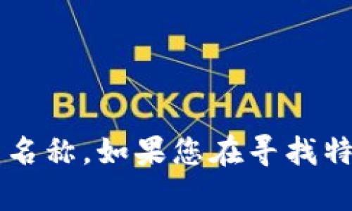 走地鸡并不是一种区块链币种，而是一种广泛用于形容特定类型的鸡，只是在某些情况下可能被用来作为某个项目或代币的名称。如果您在寻找特定的区块链项目或代币信息，请提供更多细节，我可以为您提供相关的资料和介绍。是否对其他区块链项目或币种感兴趣呢？