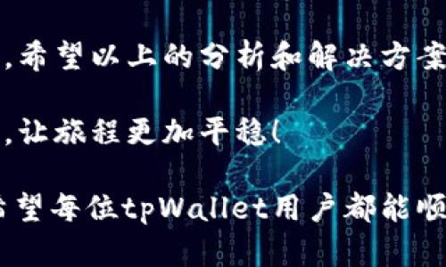 tpWallet打不开链接的原因及解决方法

在数字资产管理的世界中，tpWallet作为一款多功能的钱包应用，备受用户青睐。然而，有些用户在使用过程中可能会遇到“tpWallet打不开链接”的问题。本文将深入探讨这一问题的各种可能原因，并提供相应的解决方案，帮助用户重新连接到他们的数字资产。 

一、可能的原因

在分析tpWallet打不开链接的原因之前，我们首先要明确，问题可能出现在多个方面，包括网络设置、应用本身的故障，或是外部链接的可用性等。以下是几种常见的情况：

h41. 网络连接不稳定/h4
首先，网络问题是导致tpWallet无法打开链接的常见原因之一。当你在打开链接时，如果网络信号不佳，可能就会出现无法访问的情形。想想看，若身处信号不良的地方，链接是不是常常打不开呢？

h42. 应用程序更新滞后/h4
其次，tpWallet是否为最新版本？有时，由于应用未及时更新，可能会导致某些新功能无法正常使用。想象一下，一个老旧的应用在新环境中工作，岂不是要碰壁？多么令人沮丧！

h43. 外部链接问题/h4
第三，问题可能不在您的应用，而是在所访问的链接本身。如果链接所指向的网页已被删除或服务器宕机，打开链接也会显得徒劳无功。就像你试图打开一扇早已关闭的大门一样，让人无奈。

h44. 应用权限设置/h4
最后，不要忽视应用权限设置的问题！tpWallet可能由于权限未设置妥当，导致无法访问网络或打开链接。这一点常常被用户忽视，但却是解决问题的重要一步。

二、解决方法

面对tpWallet打不开链接的问题，用户可以尝试以下几种方法来解决：

h41. 检查网络连接/h4
第一步，请确保您的设备已连接到互联网。您可以尝试打开其他网站来确认网络是否正常。如果其他网页也打不开，那您可能需要重启路由器或切换到其他网络试试。但如果其他网站可以正常访问，就继续下一步。

h42. 更新应用程序/h4
检查您的tpWallet是否为最新版本。如果不是，请前往应用商店进行更新。更新完毕后，重启应用，再尝试访问链接。多么令人期待一个全新的体验啊！

h43. 尝试其他链接/h4
如果特定链接打不开，尝试访问其他链接，或者稍后再次尝试打开相同链接。这样可以帮助您确定问题是出在链接本身，还是应用或网络设置。

h44. 尝试清除应用缓存/h4
缓存可能会导致一些功能异常，尝试进入设备的设置，找到tpWallet，清除其缓存。这一步毕竟是为了“清理旧账”，让应用恢复活力！

h45. 检查权限设置/h4
最后，请检查tpWallet的权限设置，确保它有访问互联网的权限。在设备的“设置”中找到应用管理，检查权限，绝不能让权限问题阻碍了你与数字资产的连接！

三、总结与展望

使用tpWallet管理数字资产是一个极为便利的事情，但在使用过程中，我们难免会遇到一些小问题，比如打不开链接。希望以上的分析和解决方案能够帮助用户们更轻松地解决这一问题，重新获得顺畅的使用体验。

数字资产的世界就像一片蓝海，而tpWallet则是您航行的船只。遇到一些波折并不可怕，重要的是如何应对这些波折，让旅程更加平稳！

多么令人振奋的是，随着科技的不断进步，钱包应用也在不断更新迭代。让我们期待未来更多更好的功能和体验吧！希望每位tpWallet用户都能顺利、安全地管理自己的数字资产，实现财务的自我掌控！