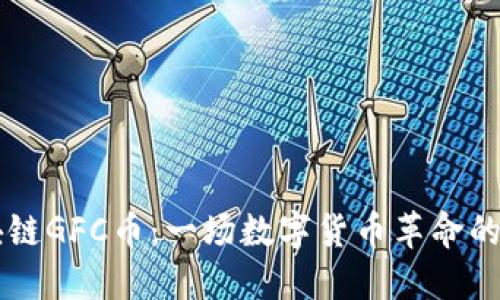 区块链GFC币：一场数字货币革命的探索