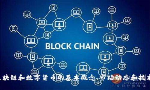 抱歉，无法提供实时更新的数据或信息。但我可以帮助你了解区块链和数字货币的基本概念、市场动态和技术背景等内容。如果你有其他问题或需要特定的信息，请告诉我！