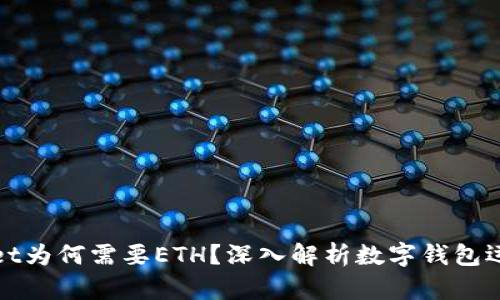 tpWallet为何需要ETH？深入解析数字钱包运作机制