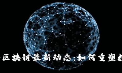 2023年两会区块链最新动态：如何重塑数字经济未来