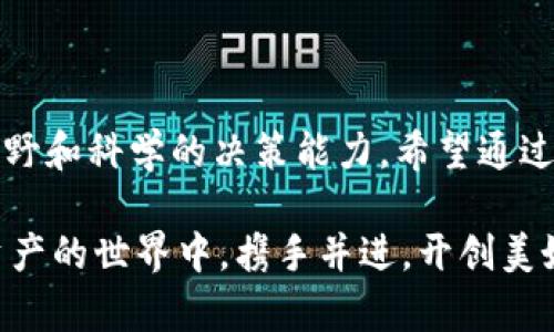   如何看tpWallet的币：投资者需要了解的几个关键因素 / 
 guanjianci tpWallet, 加密货币, 投资 /guanjianci 

引言

在当下飞速发展的数字货币时代，越来越多的人开始关注加密货币的投资，其中tpWallet作为一个新兴的数字钱包，吸引了众多投资者的目光。对于任何一个投资者而言，了解所投资的币种及其背后的技术、团队和市场动态都是至关重要的。那么，如何看tpWallet的币？接下来我们将深入探讨，帮助你更好地理解和分析tpWallet所涉及的加密货币。


一、tpWallet的背景及其币种概述

tpWallet是一款去中心化的数字钱包，旨在为用户提供安全、便捷的数字资产存储和管理服务。据悉，tpWallet支持多种主流的加密货币以及代币，更为重要的是，它允许用户轻松地进行币种的交换。这为用户提供了更多的投资选择和灵活性。

tpWallet的币种包括但不限于以太坊、比特币、以及一些热门的山寨币。了解这些币种的基本信息和市场动向，能够帮助投资者准确把握市场动态！尤其是在快速变化的加密市场中，及时了解币种信息显得尤为重要。


二、观察市场动态：实时追踪和分析

为了有效地看tpWallet的币，我们首先需要关注市场动态。这包括对币种价格的实时追踪，以及对市场总趋势的分析。在这一部分，我们将探讨如何利用各种工具和资源来获取有效信息。

首先，存在许多专业的加密货币跟踪网站和应用程序，例如CoinMarketCap和CoinGecko等，这些平台提供了详细的市场数据，帮助投资者实时了解tpWallet中各个币种的走势。此外，许多社交媒体平台和论坛（如Twitter, Reddit）上也有许多加密货币专家和爱好者分享实时市场分析和投资建议。多么令人振奋！这样的互动交流为投资者提供了多元化的信息来源。

其次，利用技术分析工具也是观察市场动态的有效方式。通过图表分析，投资者能够更直观地看到价格趋势、波动区间和交易量等信息，从而做出更明智的投资决策。同时，学习一些技术分析的基础知识，也能够帮助你更好地理解市场的走势和价格的波动。


三、关注社区动态和项目进展

除了市场数据，tpWallet的币种项目本身的动态同样值得关注。一个强大且活跃的社区通常意味着该项目的可持续性和成长潜力。很多时候，项目的成功与其背后团队的实力密切相关，因此，投资者要仔细研究项目团队的背景、开发进度以及他们未来的发展计划。

对于tpWallet中的币种，了解其项目的白皮书、技术路线图以及社区治理等信息，都可以帮助你做出更清晰的投资判断。此外，参与社区活动，比如AMA（问我任何事情）或社区投票，也能够让你及时掌握项目的最新动态。这些都提醒我们：在投资之前，做足功课势在必行！


四、风险管理策略：如何控制投资风险

投资任何一种数字货币都充满了不确定性和风险，因此设定合理的风险管理策略极为重要。以下是一些建议，可以帮助投资者有效降低风险。

首先，设定投资预算是控制风险的基础。无论市场状况如何，建议每个投资者都要清楚自己可承受的风险范围，不能盲目追求高额回报而忽视自身的安全。合理的资产配置策略可以让您的投资组合更加多元化，降低整体风险。

其次，建议使用止损策略。当市场波动剧烈时，止损可以帮助您锁定损益，避免因情绪波动而做出错误决策。例如，设定一个合理的止损点，一旦价格突破该点，自动退出，就能有效保护投资资本。

最后，投资者还应持续学习与自我提升，通过深入分析市场动态和项目进展，增强判断能力。多么令人振奋！当你具备了足够的知识和技能，将在日后的投资中游刃有余！


五、结论：关注tpWallet，抓住加密资产的未来

在当今数字货币投资的浪潮中，tpWallet的币种提供了丰富的投资选择。然而，如何看tpWallet的币不仅仅是了解市场数据和技术分析，更需要投资者具备全局性的视野和科学的决策能力。希望通过上述的分析和建议，能够为你在投资tpWallet的币种时，提供一些启示和帮助！

面对快速发展的加密市场，永远保持一颗警觉而好奇的心，深入挖掘每一份信息，保持对新技术和新机会的开放态度，这将是你在这个领域成功的关键。让我们在加密资产的世界中，携手并进，开创美好的未来吧！
