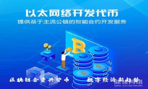 区块链合资共营币——数字经济新趋势