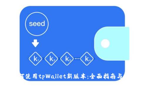 如何使用tpWallet新版本：全面指南与技巧