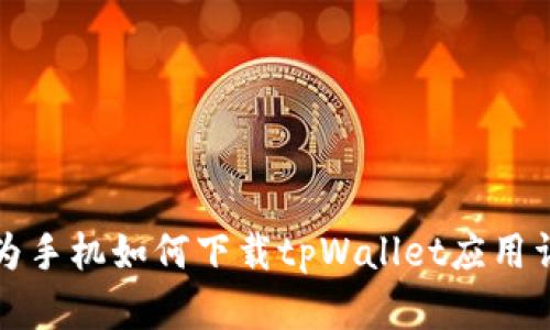华为手机如何下载tpWallet应用详解