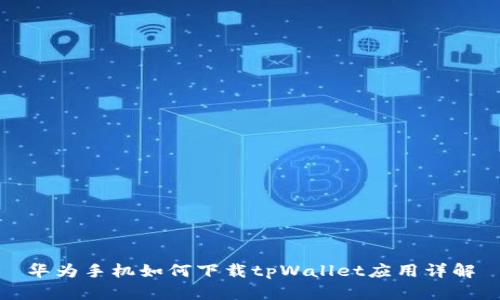 华为手机如何下载tpWallet应用详解