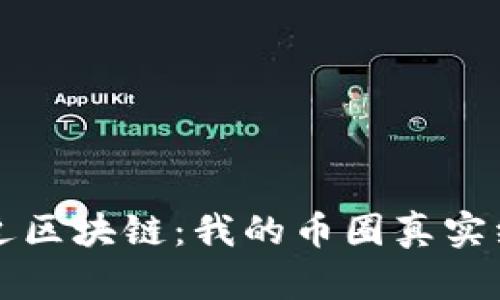 走近区块链：我的币圈真实经历