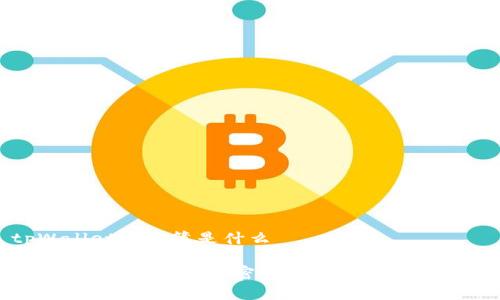 tpWallet地址簿是什么

tpWallet地址簿：加密货币管理的便捷工具