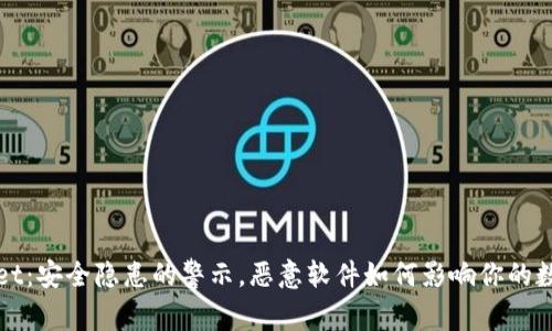 tpWallet：安全隐患的警示，恶意软件如何影响你的数字资产