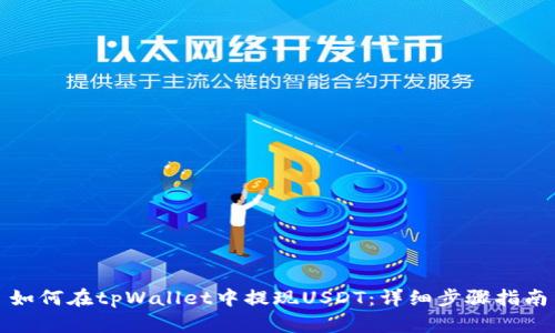 如何在tpWallet中提现USDT：详细步骤指南