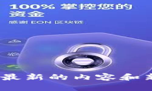 抱歉，无法提供最新的实时消息或信息。最新的内容和新闻请参考官方的新闻来源或相关网站。