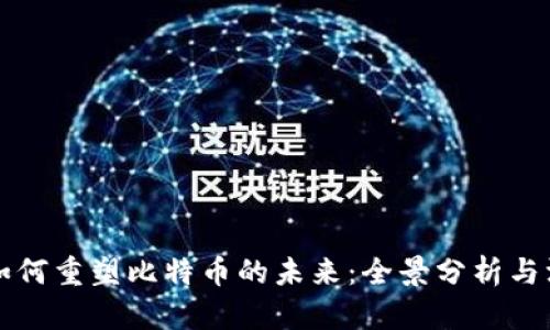 区块链如何重塑比特币的未来：全景分析与深度解读