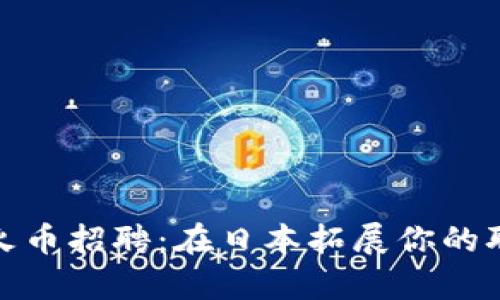 : 区块链火币招聘：在日本拓展你的职业新篇章