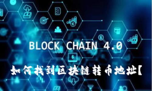 如何找到区块链转币地址？
