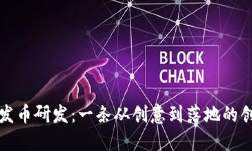 区块链发币研发：一条从创意到落地的创新之路