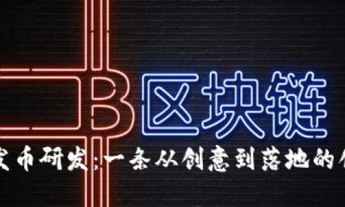 区块链发币研发：一条从创意到落地的创新之路