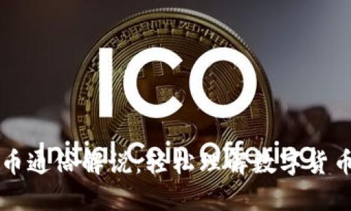 区块链币通俗解说：轻松理解数字货币的秘密