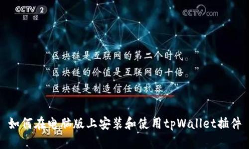 如何在电脑版上安装和使用tpWallet插件
