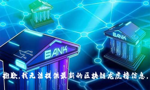 抱歉，我无法提供最新的区块链龙虎榜信息。