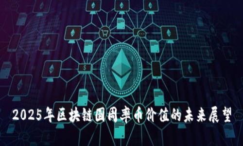 2025年区块链圆周率币价值的未来展望