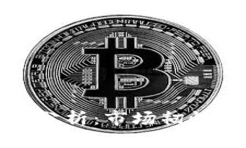 区块链币种分析：市场韧性与投资机会