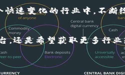   币多网：开启数字区块链服务新时代 / 
 guanjianci 区块链, 数字货币, 交易平台 /guanjianci 

引言：区块链新时代的到来
随着科技的迅速发展与革新，数字货币和区块链技术正以前所未有的速度改变着我们的生活、工作与经济形态。特别是在这一波数字化浪潮中，币多网作为领先的数字区块链服务平台，正在全力以赴为广大的用户提供更加便捷、安全、透明的交易环境。想象一下，使用币多网能轻松地进行数字货币的交易、存储乃至管理，您是否感到振奋呢？

币多网简介：您的区块链合作伙伴
币多网成立以来，一直致力于为全球用户提供优质的数字货币交易服务。平台支持多种主流数字货币的交易，包括比特币、以太坊、莱特币等，并通过最先进的安全防护系统保障用户的资产安全。无论您是初学者，还是资深的交易者，币多网都能为您提供量身定制的服务，帮助您在这个复杂的市场中找到自己的立足之地。

区块链的魅力：为何选择币多网
在区块链技术的推动下，币多网具备了以下几个独特优势：br
1. strong安全性极高/strong —— 币多网采用多重加密机制，确保用户资金和信息的安全；br
2. strong用户友好/strong —— 平台界面简洁易懂，操作流程简单，即使是新手用户也能快速上手；br
3. strong多样化的服务/strong —— 除了基础的交易功能，币多网还提供了资产管理、数字钱包、行情分析等全面服务，多角度满足用户需求；br
4. strong持续创新/strong —— 币多网紧跟行业潮流，持续推出新功能和新服务，力求在市场竞争中始终处于领先地位。

易于使用的交易平台
如何进行数字货币交易？这可能是许多新用户最关心的问题。币多网特别设计了一个简单明了的操作界面，让您可以轻松找到所需功能。无论您是想进行买入还是卖出，只需几步即可完成交易！想象一下，在电脑前或手机上，轻松几下点击，您便完成了一笔交易，这多么令人振奋啊！

先进的安全技术
在当前数字货币交易频繁的环境下，安全问题尤为重要。币多网的安全保护措施采用了业界最先进的技术，确保用户账户和资产不受威胁。平台设有多重身份验证机制，当您进行重要操作时，会通过手机或邮箱进行确认，增加了交易的安全性。想要获得安心的交易体验，选择币多网是您明智的决定！

社区互动：打造良好的用户体验
币多网不仅注重技术与安全，还非常重视用户的体验与建议。我们在平台内设置了用户社区，鼓励用户互相交流，分享经验和交易技巧，让每个用户都能从中受益。通过这种方式，不仅促进了用户之间的互动，也增强了社区的凝聚力。这种氛围不仅让人倍感温暖，更是促进了整个币多网生态的良性发展。

教育资源：让您更懂区块链和数字货币
为了帮助用户更好地理解区块链和数字货币，币多网还提供丰富的教育资源，包括视频教程、文章、问答专区等。这些资源旨在让用户更全面地了解数字货币市场的动态、投资策略及风险管理。如果您是初入这个领域的“小白”，这些资源将是您非常好的学习伙伴。多么令人期待的学习之旅啊！

不断发展：跟随市场的脚步
在快速发展的数字货币市场中，币多网始终保持着敏锐的市场嗅觉。平台会根据用户的需求和市场的变化，及时调整交易规则和提供新服务。我们希望在这个快速变化的行业中，不断给用户带来新鲜感与惊喜。选择币多网，您将与时俱进，始终走在数字革命的前沿，体验到最新的行业趋势！

总结：做您的数字区块链可信赖伙伴
总之，币多网作为一个立足于创新与用户体验的数字区块链服务平台，将继续致力于为用户提供安全、便捷、全面的服务。无论您是在寻找一个可靠的交易平台，还是希望获取更多行业知识，币多网将会是您不可或缺的伙伴。让我们共同迎接数字经济的未来，拥抱一个更加开放、透明的新时代！

无论市场如何变迁，币多网始终致力于成为每位用户信赖的数字货币交易平台，期待与您一起探索更多的可能性，感受区块链带来的无穷魅力！