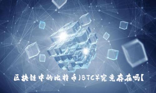 区块链中的比特币（BTC）究竟存在吗？