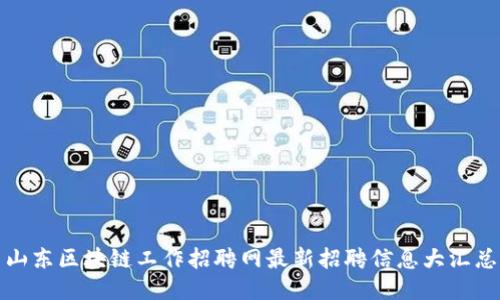 山东区块链工作招聘网最新招聘信息大汇总