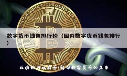 区块链与比特币：解锁数字货币的未来