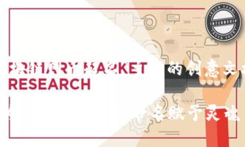 提示：您希望得到一个关于“区块链网币起名”主题的创意文档。下面是我为您构思的内容。

独特的区块链网币起名指南：为你的数字资产命名赋予灵魂