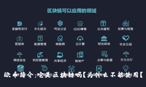 欧币简介：它是区块链吗？为什么不能使用？