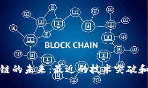 探索区块链的未来：最近的技术突破和应用场景