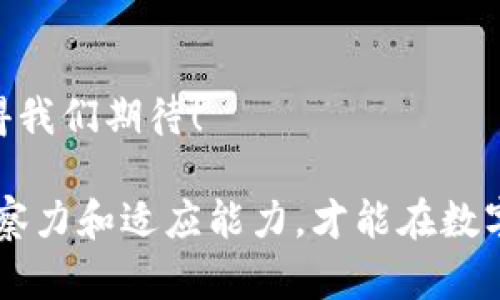 tpWallet需要退出吗？全面解析使用tpWallet的利与弊

tpWallet, 钱包, 加密货币/guanjianci

引言：数字钱包的现代魅力
在这个数字化迅猛发展的时代，越来越多的人开始关注数字钱包。tpWallet作为一种流行的数字钱包解决方案，它究竟是否值得继续使用，或者在某些情况下是否需要退出呢？这个问题引发了广泛的讨论。无论是对加密货币的新手还是对金融管理的老手，了解tpWallet的各个方面，不仅能帮助你做出明智的选择，也能让你的资金管理更加高效！

tpWallet是什么？
tpWallet是一款旨在提供安全、便捷的加密货币存储与交易服务的数字钱包。它支持多种加密货币的存储，包括比特币、以太坊等主流数字资产。tpWallet不仅允许用户安全地存储资金，还提供了便捷的交易功能，让用户能够轻松买入、卖出加密货币，甚至参与去中心化金融（DeFi）的生态系统。

tpWallet的优势
使用tpWallet，有以下几大显著优势：

h4安全性/h4
安全一直是数字钱包最受关注的话题之一。tpWallet在安全性方面采取了多种措施，包括但不限于冷存储、双重身份验证等。这些安全措施能有效防止黑客攻击和盗取用户资产的风险！用户能够更安心地存储他们的资金，真是太棒了！

h4用户体验/h4
tpWallet界面友好，操作简单，不论你是新手还是资深用户，都可以轻松上手。在移动设备上同样流畅，这意味着无论何时何地，你都可以快速访问你的资产，进行交易，增加了用户的便利性与灵活性。

h4多币种支持/h4
tpWallet不仅支持常见的比特币和以太坊，还支持多种小众和新兴的数字货币。这为用户提供了更广泛的投资选择，让投资者在选择资产上更加灵活，真是多么令人振奋啊！

tpWallet的不足之处
然而，tpWallet也并非完美无缺，使用者在选择时需要注意以下几点：

h4平台稳定性/h4
在某些情况下，tpWallet可能会面临平台稳定性的问题。这可能表现在使用过程中网络繁忙或系统崩溃的情况。如果你急需进行交易而钱包无法访问，那种焦虑可想而知！这种风险在选择使用gpWallet时，必须考虑在内。

h4技术支持/h4
尽管tpWallet在功能和使用体验上表现优秀，但其技术支持的响应速度和解决问题的能力在用户反馈中却存在一些不足。在遇到问题时，用户可能会感到茫然，这是需要认真思考的一点！

需要退出tpWallet吗？
这一问题并没有固定的答案。用户是否需要退出tpWallet，主要取决于自己的使用体验、投资需求以及对安全性的重视程度。

h4当你需要退出的情境/h4
如果你发现tpWallet的操作不如预期、技术支持不够及时，或者在使用过程中遭遇了多次不稳定的情况，那可能是时候考虑更换其他钱包了。同时，如果你发现更安全、更可靠的交易平台，此时退出tpWallet会是一个明智的决策！

h4依然值得保留的情境/h4
相反，如果你在使用tpWallet的过程中，觉得它的优势能够满足你的需求，那就不必急于退出！如果你对该平台的安全性很有信心，并且能接受其稍微的不足之处，继续使用tpWallet也是个不错的选择。

总结：做出明智的选择
选择是否退出tpWallet，无疑是一个涉及多方面的考虑。关键在于深入分析自己的需求和对风险的预判。同时，也要进行市场调研，了解其他数字钱包的情况，以便做出最有利的决定。总之，选择一个适合自己的钱包，无论是稳打稳扎，还是积极探索，都能让你的数字货币之路越走越宽广！

未来展望：数字钱包的创新与发展
随着区块链技术的持续发展，数字钱包的未来将面临更多的创新与机遇。tpWallet作为这场数字革命的一部分，是否会在未来得到更进一步的完善与发展，值得我们期待！ 

综上所述，tpWallet是一个值得研究和探讨的数字钱包。选择使用与否，完全取决于个体的需求和对钱包功能的理解。在不断变化的市场环境中，保持敏锐的洞察力和适应能力，才能在数字资产的海洋中保持航行的稳定和安心！
