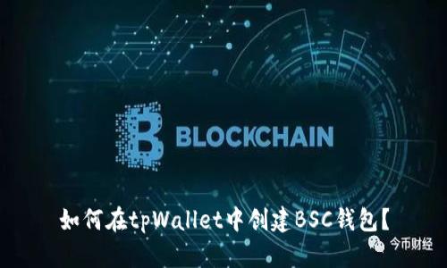 如何在tpWallet中创建BSC钱包？