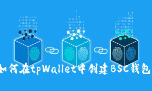 如何在tpWallet中创建BSC钱包？