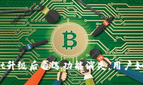 tpWallet升级后自选功能消失，用户如何应对？