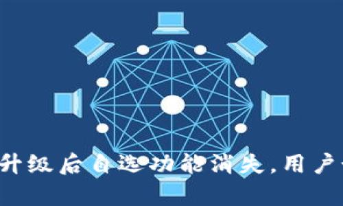 tpWallet升级后自选功能消失，用户如何应对？